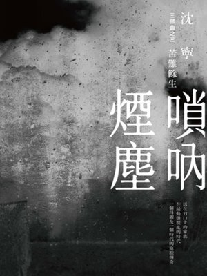 cover image of 嗩吶煙塵三部曲之三